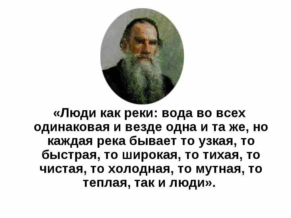 Люди как реки вода во всех одинаковая и везде одна и та же. Люди как реки толстой. Люди как реки толстой цитата. Люди как реки цитата.