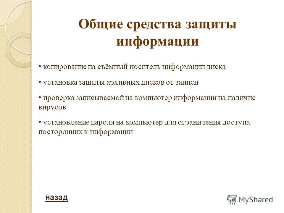 Методы защиты носителей информации. Способы защиты информации. Способы защиты информации. Методы защиты носителей информации. Методы защиты носителей информации.