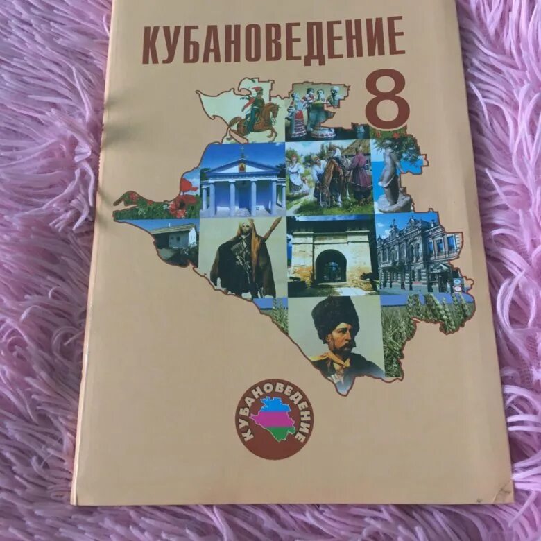 Кубановедение 5 класс 2023 год учебник. Кубановедение учебник. Учебник по кубановедению 8 класс. Учебник Кубань 8 класс. Учебник по кубановедению 8 класс трехбратов.