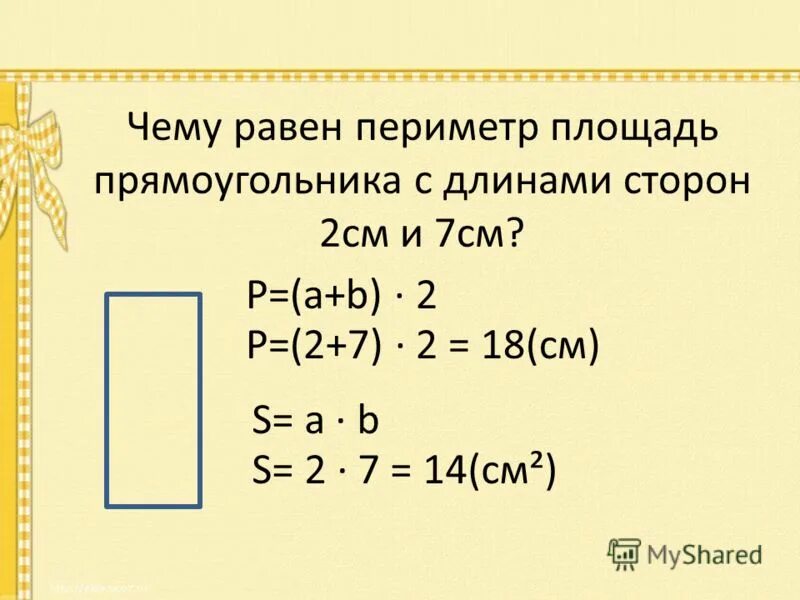 Как найти площадь прямоугольника 1 см. Периметр прямоугольника равен. Чему равен периметр прямоугольника. Чему равно периметр прямоугольника. Чему равна ширина прямоугольника.