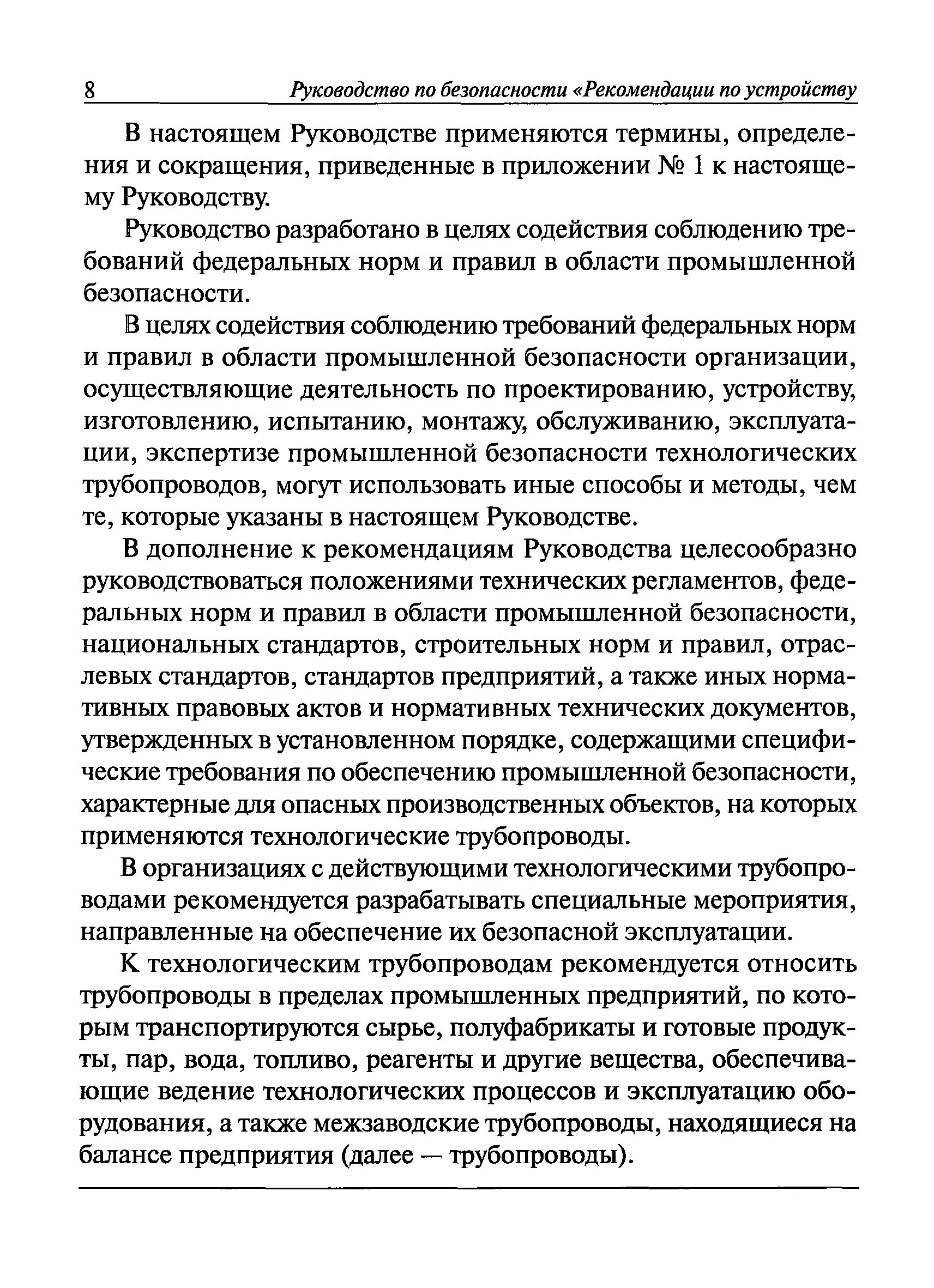 Рекомендации по безопасности эксплуатации. Безопасная эксплуатация технологических трубопроводов.