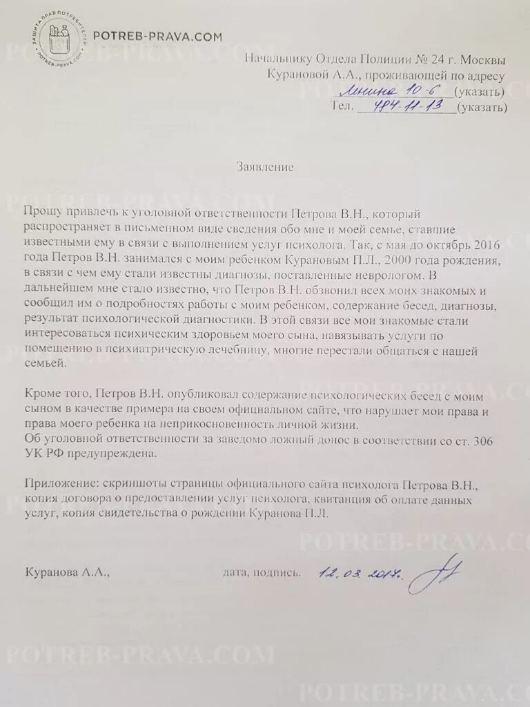 Статья вмешательство в личную. Заявление о нарушении неприкосновенности частной жизни. заявление в полицию о нарушении неприкосновенности частной жизни. заявление на вторжение в личную жизнь. заявление в полицию о вторжении в частную жизнь.
