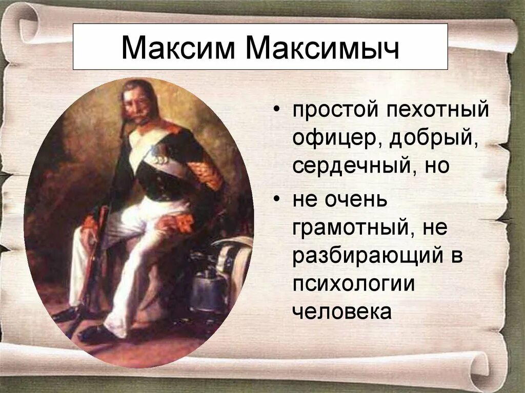 Какие черты характера максима максимыча