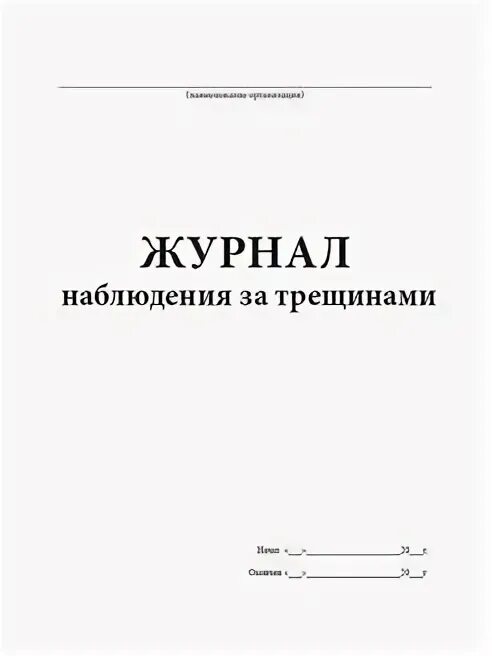 Порядок ведения журнала наблюдения. Журнал поста воздушного наблюдения. Журнал учета грунтовых вод. Форма журнала наблюдения. Журнал наблюдения за трещинами.