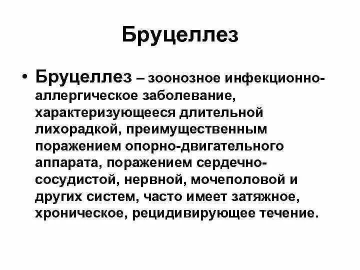 Бруцеллез что симптомы и причины у людей. Бруцеллез заболевание. бруцеллез зоонозная инфекция. бруцеллез это инфекционное заболевание. бруцеллез формулировка диагноза.