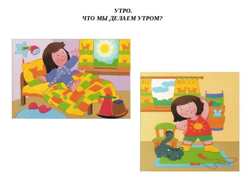 Что ты делаешь утром и ночью