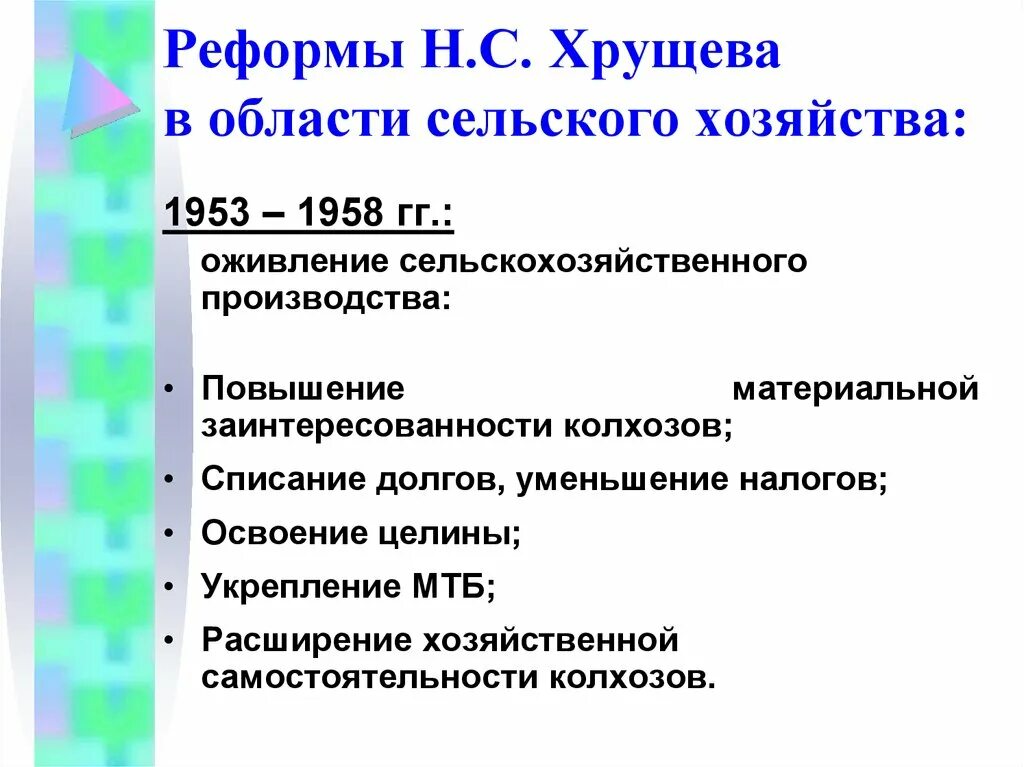 Суть экономических реформ хрущева. Реформы н с Хрущева в области сельского хозяйства таблица. Социально-экономические реформы Хрущева кратко. Реформы н.с. Хрущева в области сельского хозяйства. Реформы Хрущева 1958.