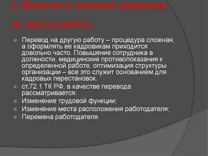 Виды переводов на постоянную работу