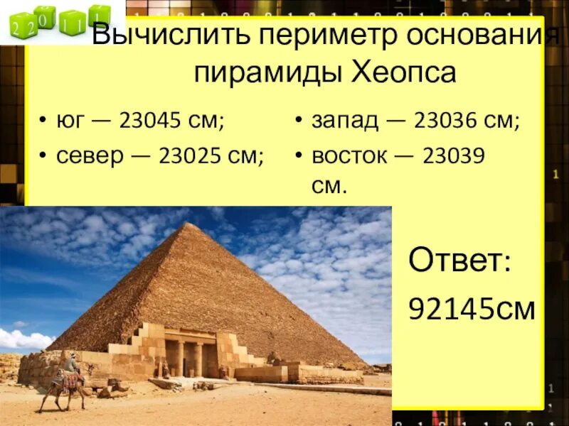 Пирамида хеопса впр 5 класс ответы. Основание пирамиды Хеопса. Периметр основания пирамиды. Периметр пирамиды Хеопса. Периметр основания пирамиды Хеопса.