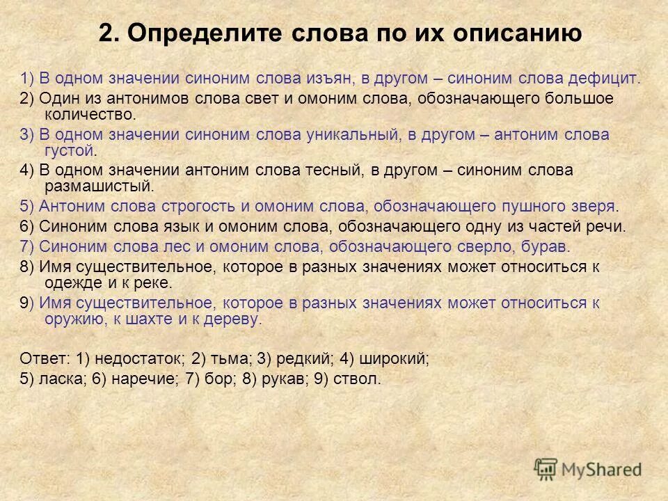 Синоним к слову свет. Антоним к слову дефицит. Количество уникальных слов в тексте. Омоним к слову свет. Частота синоним