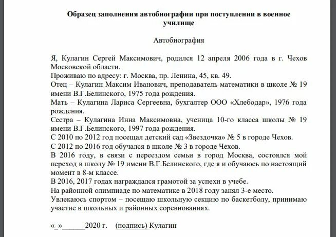 Образец автобиографии для поступления в училище