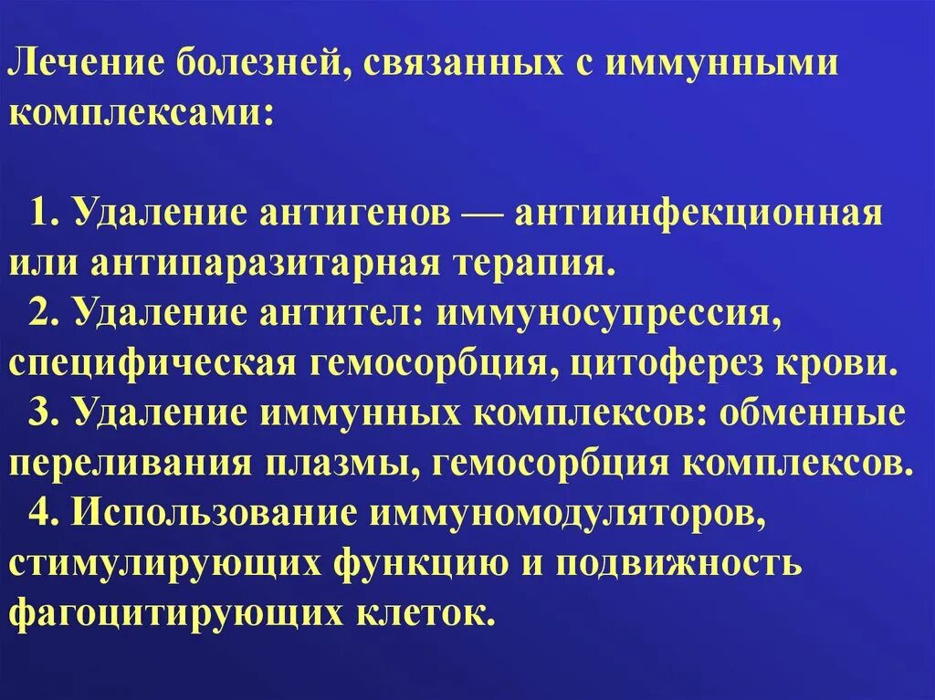 Иммунная супрессия. Болезни иммунных комплексов. Болезни иммунных комплексов иммунология. Лечение болезней связанных с иммунными комплексами. Лечение болезней связанных с иммунными комплексами включает.