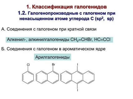 Органические галогены