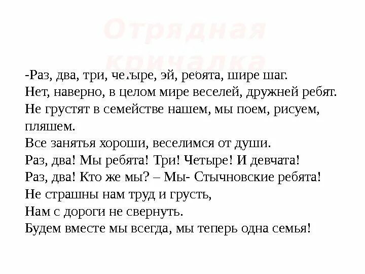 Шире шаг слова. Раз два три четыре Эй ребята шире шаг. Речевка раз два три четыре Эй ребята шире шаг. Речевка раз два три четыре Эй ребята шире шаг нет наверно в целом мире. Раз два шире шаг речевка.