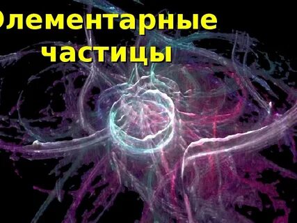 Частицы 11 класс