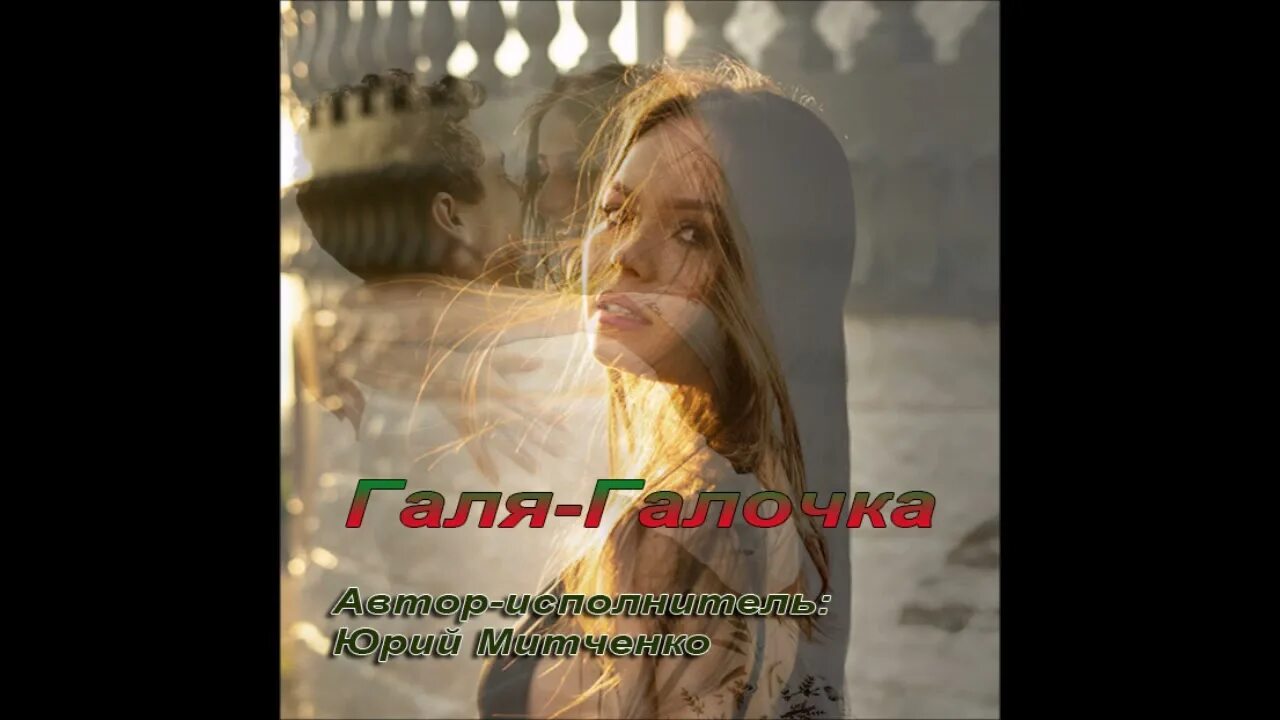 Ах гала гала галочка. Гало. Песня гала гала галочка. Гало. Песни о гале галине галочке.