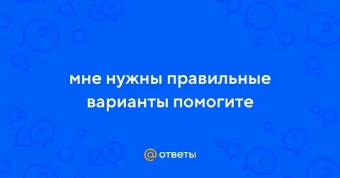 Вариантов помогут вам с