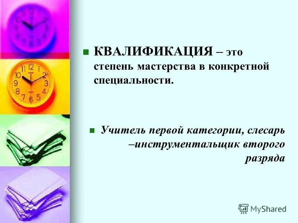 Квалификация человека это. Квалификация. Квалификация это кратко. Степень квалификации. Квалификация это в обществознании.