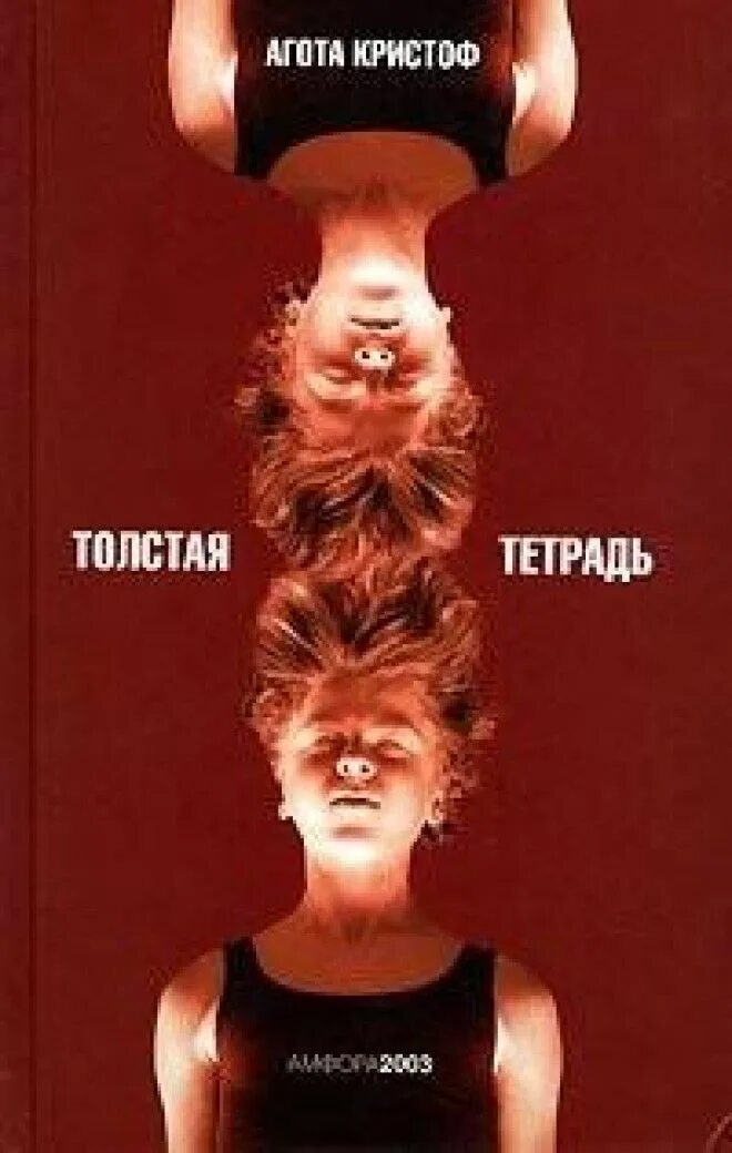 Толстая тетрадь агота. Толстая тетрадь (сборник) Агота Кристоф. Кристоф а. "толстая тетрадь". Толстая тетрадь Кристоф тетрадь.