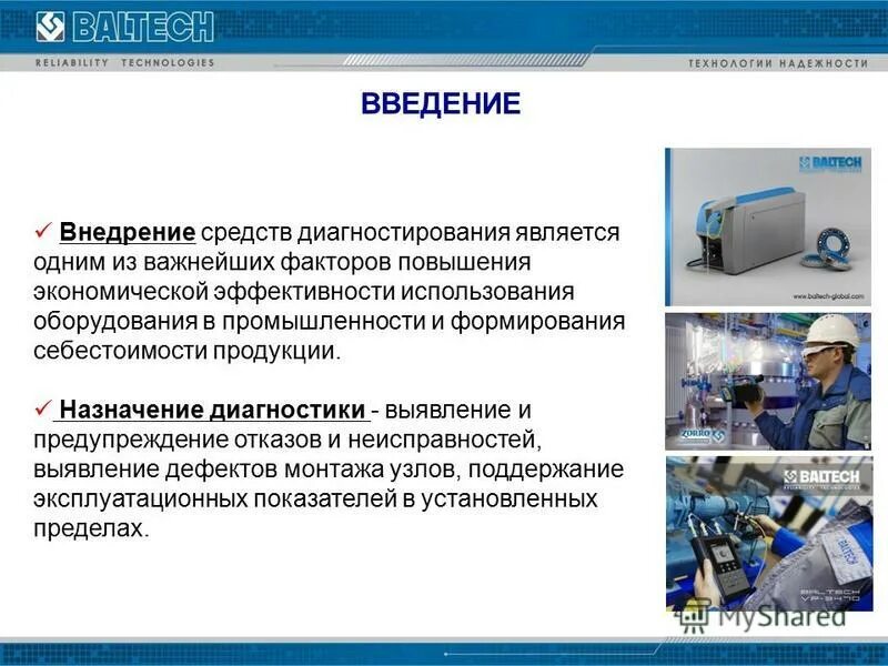 Диагностики технического оборудования. Средства технической диагностики. Приборы и оборудование для диагностирования. Техническое диагностирование. Методы технического состояния оборудования