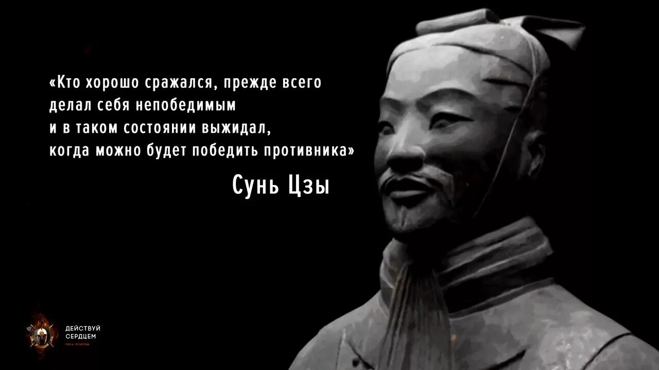 Враг еще силен. Сунь Цзы цитаты. Высказывания Сунь Цзы искусство войны. Цзы искусство войны. Сунь Цзы мемные цитаты.