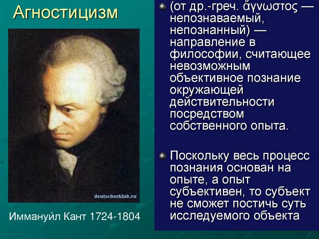 Представители агностицизма в философии. Представители агностицизма в философии. Агностицизм канта. Агностицизм философы. Теория агностицизма и канта.