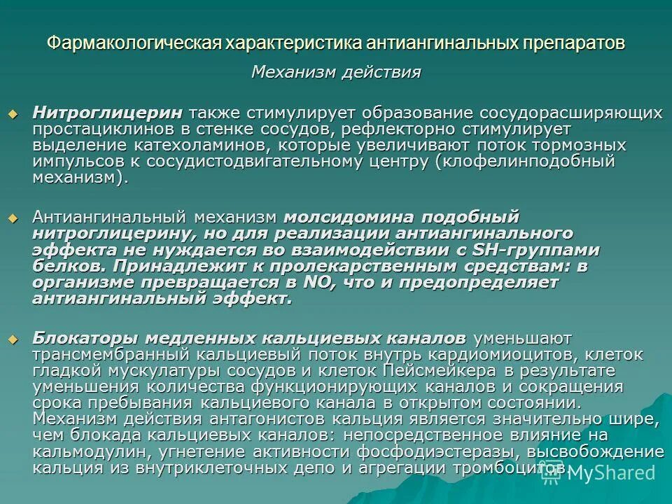 Нитроглицерин группа препарата. Нитроглицерин механизм действия фармакология. Механизм антиангинального действия нитроглицерина. Нитроглицерин механизм действия. Антиангинальные препараты механизм действия фармакология.