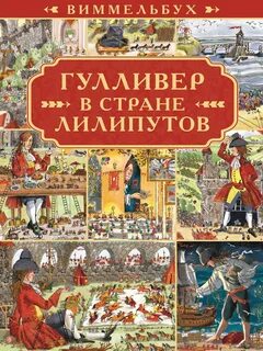 Гулливер в стране цитрусовых