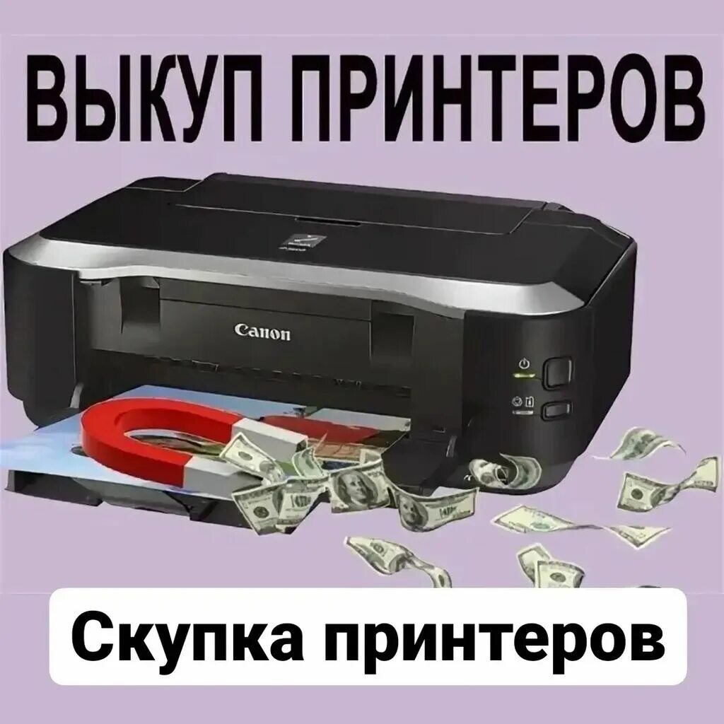 Куда можно сдать принтер. Скупка принтеров. выкуп принтеров. скупаем принтеры. нерабочий принтер.