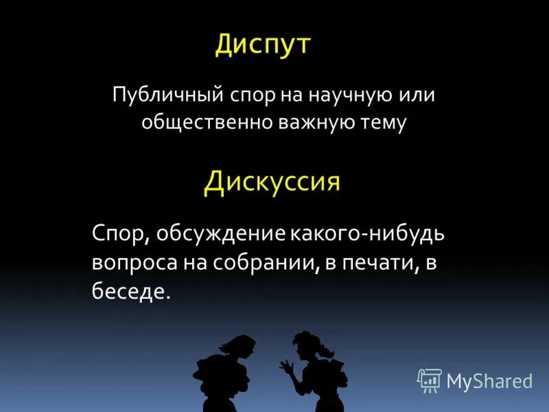 Беседа диспут это. Публичные спор на научную и общественную тему. Диспут это публичный спор на определенную тему. Сочинение на тему спор и дискуссия. Рассказ диспут