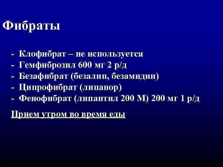 Фибраты. Фибраты торговое название. Фибраты классификация. Фибраты показания.