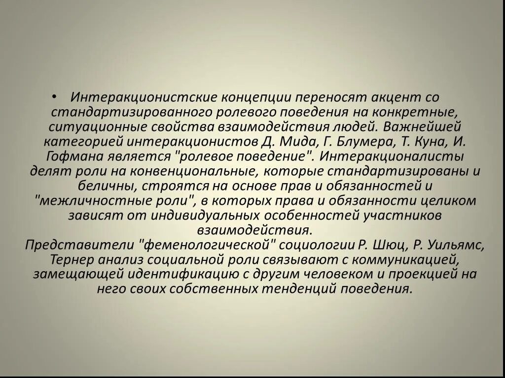 Тренды поведения. Интеракционистская концепция. Драматургическая концепция Гофмана. Интеракционистская теория личности. Интеракционистские теории личности примеры.