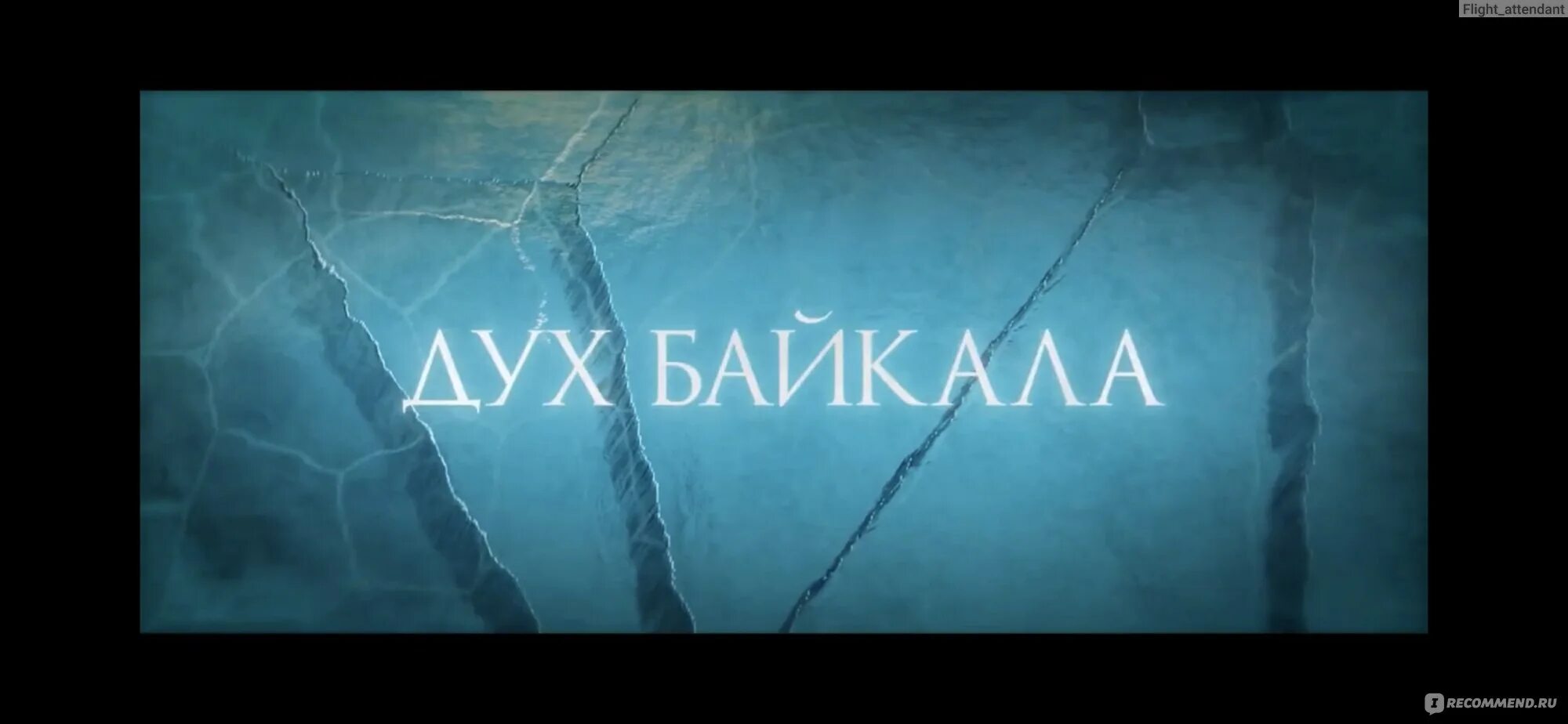 Духи байкала отзывы. Дух байкала. субтитры дух байкала.