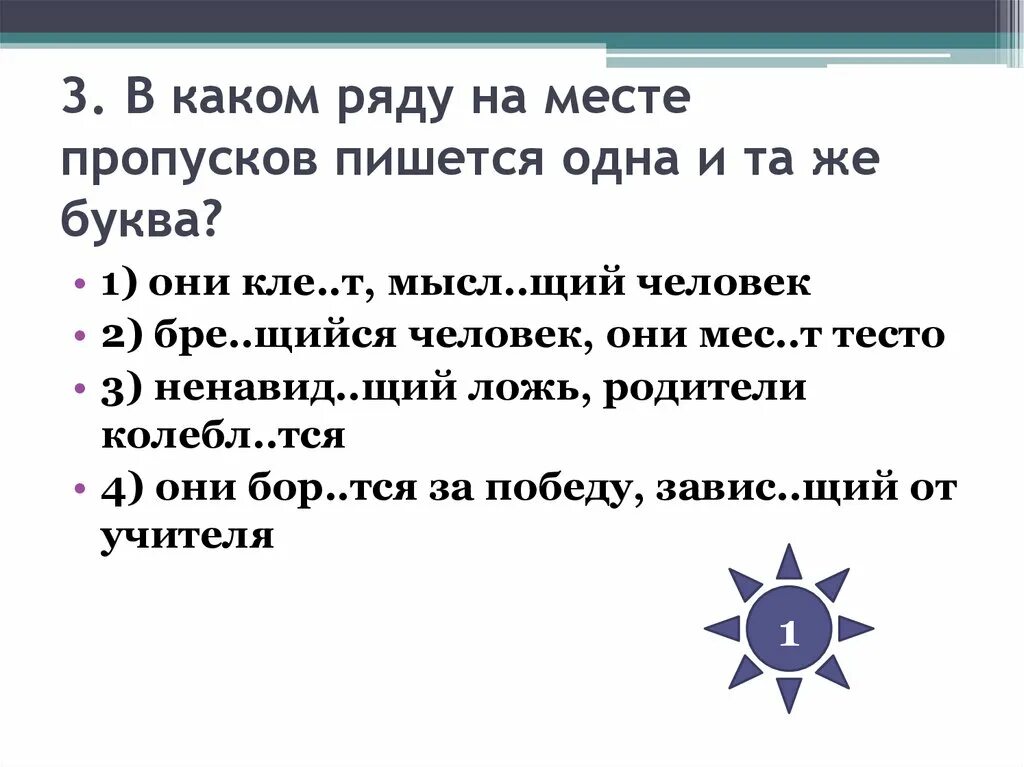 4 се щий мам нька. Мысл щий. Кле..щий. В каких рядах на месте пропусков пишется а. Как пишется пропуск.