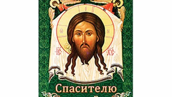 Акафист спасителю иисусу христу. Акафист нерукотворенному образу. акафист нерукотворного образа господа нашего иисуса христа. акафист спасителя госпду. акафист спас нерукотворный текст.