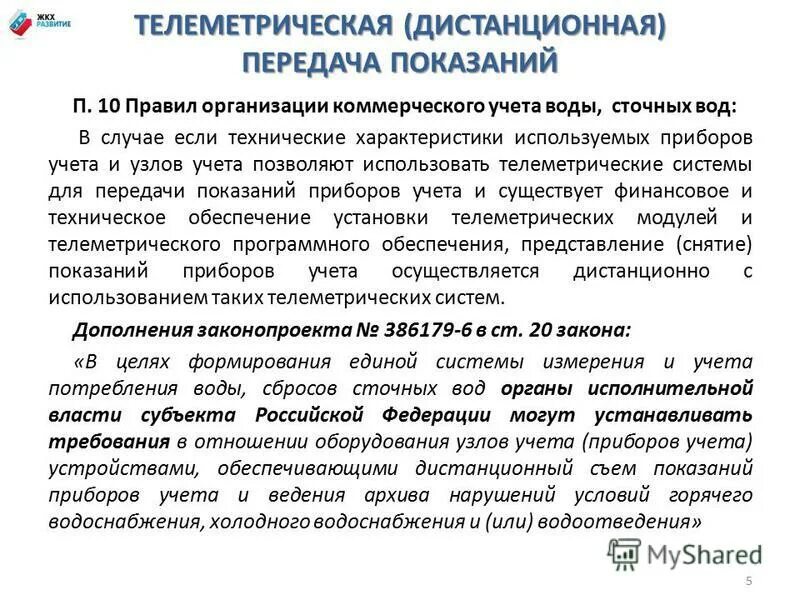 Дистанционная передача данных с приборов учета. Система дистанционной передачи показаний. Приборы с дистанционной передачей показаний. Основные виды систем дистанционной передачи показаний. Правила учета сточных вод