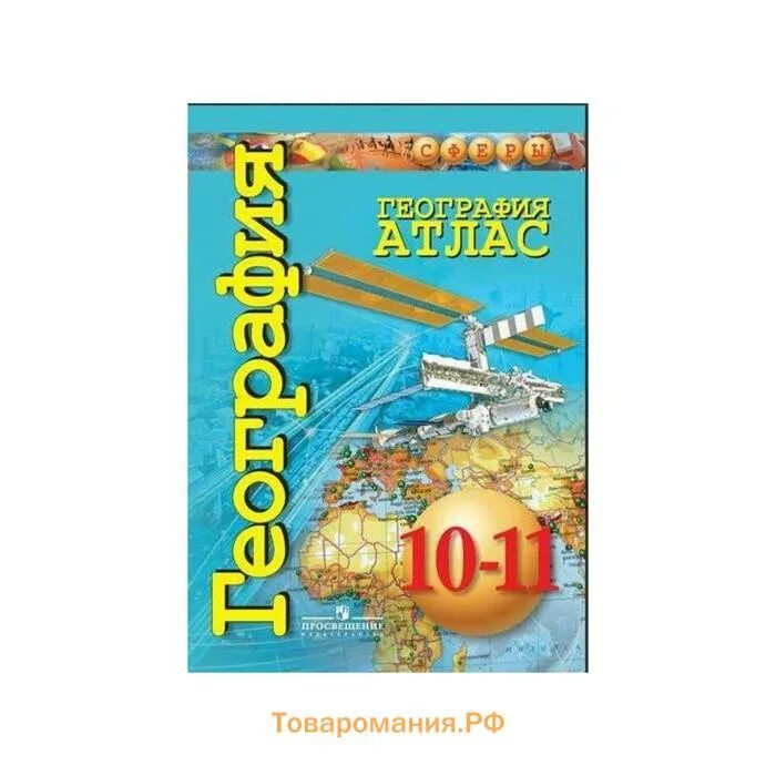 Атлас география 10-11. Атлас 10 класс география Просвещение. Атлас по географии 10-11 класс сферы. Атлас 10-11 класс по географии Просвещение.