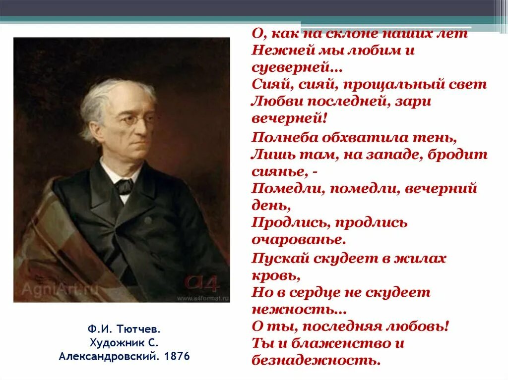 Ф тютчев о россии. Тютчев 1876 Александровский. Ф. И. Тютчев "Россия и Запад". Тютчев о западе. Портрет Тютчева художник Александровский.