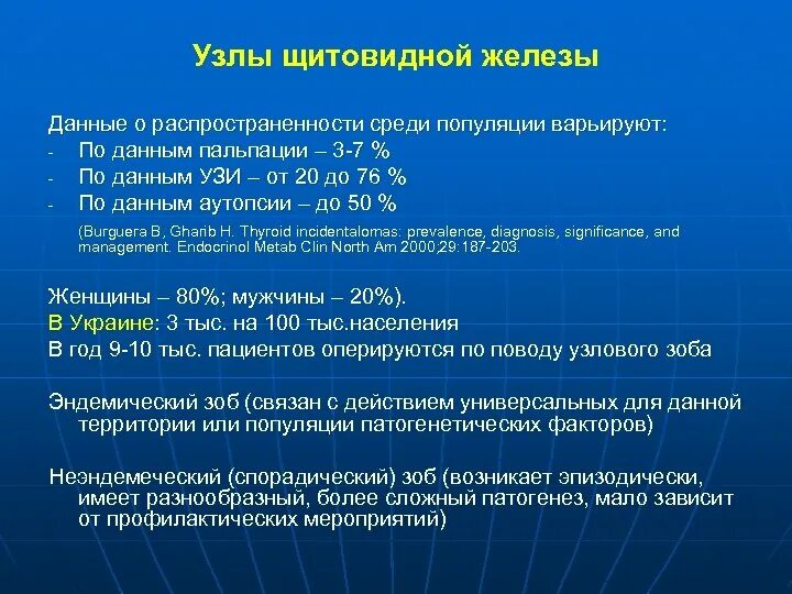 Узлы щитовидной железы распространенность. Распространяемость заболеваний щитовидной железы среди населения РФ. Загрудинный зоб распространенность изменений. Мкб диффузно узловой