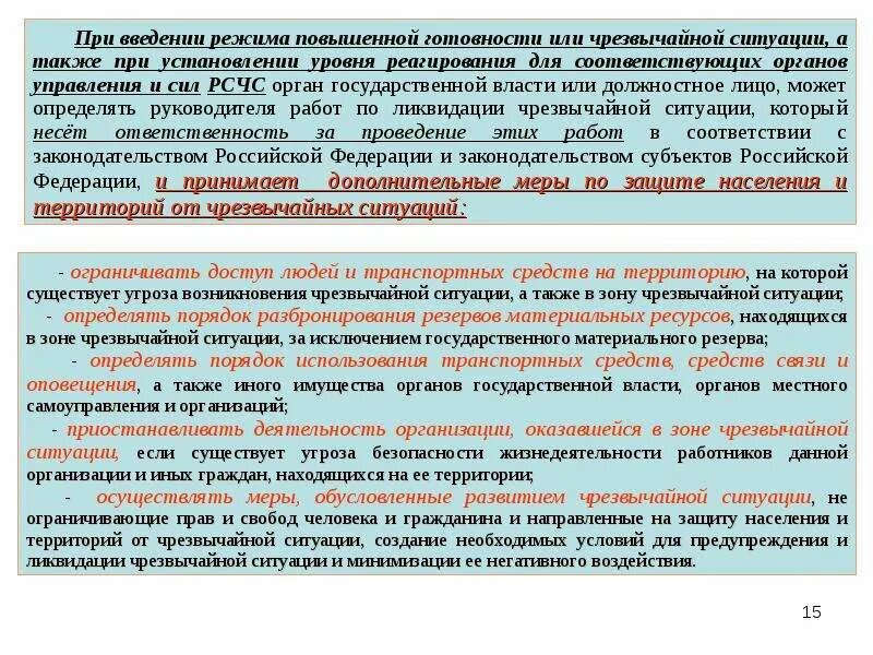 Почему ввели чс. Порядок введения режима ЧС. Порядок действий при введении режима ЧС. Уровни режима при введении режима чрезвычайной ситуации. При введении режима функционирования «повышенной готовности».