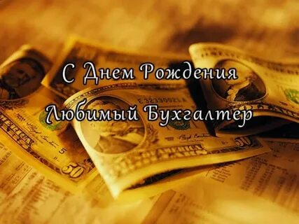 С днем рождения бухгалтеру женщине от коллектива