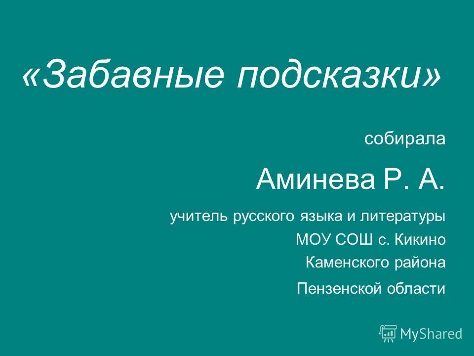 прикольный подсказки. смешные подсказки. вещь в себе пример.