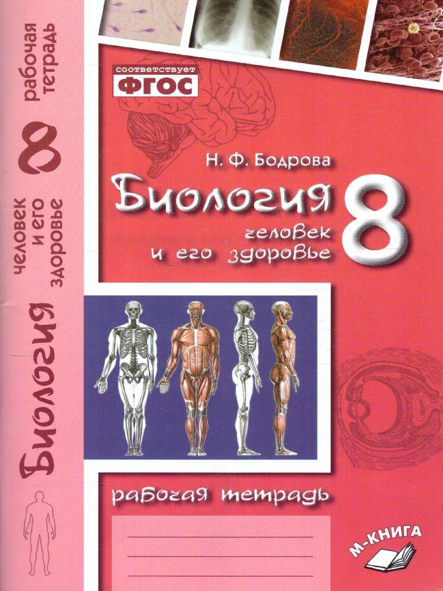 Биология 8 класс тетрадки. Тетрадка по биологии 8 класс Бодрова. Человек и его здоровье биология. Биология 8 класс человек. Биология 8 класс рабочая тетрадь Бодрова.