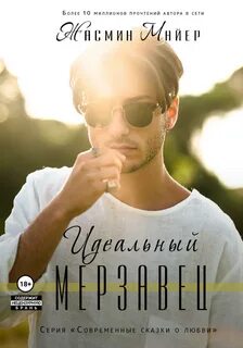 Книга мерзавец