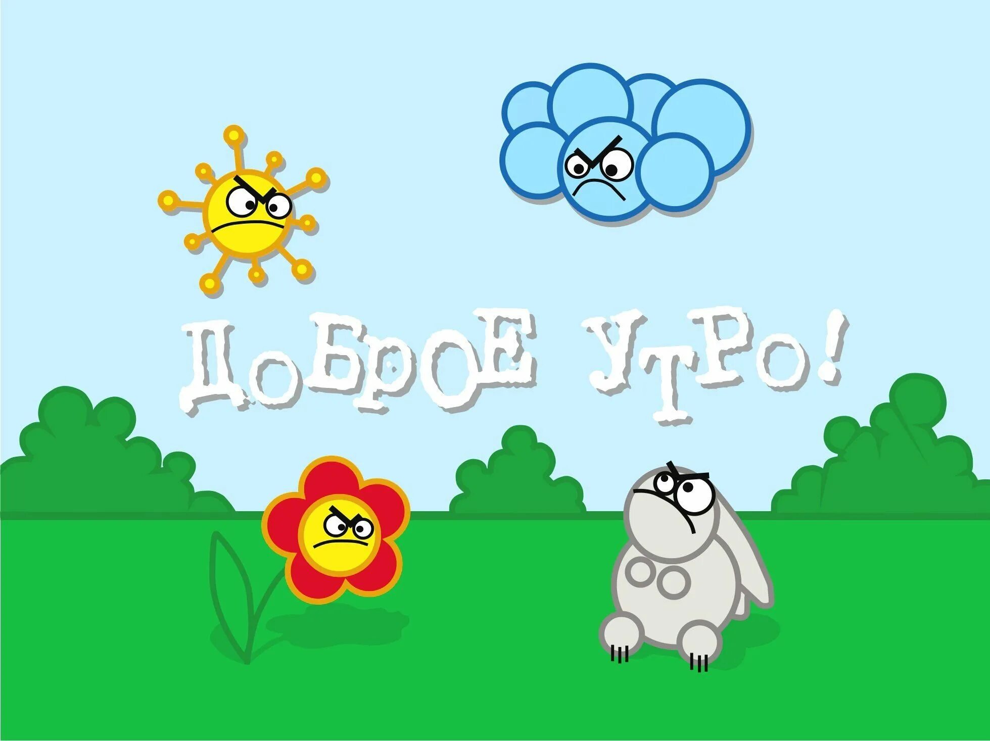 Пикабу добро. Злое утро. доброе утро злое. доброе хмурое утро. картинки с добрым утром прикольные.