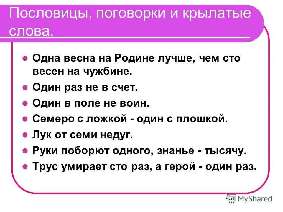 Записать пословицу одним словом. Пословицы поговорки крылатые выражения. Крылатые слова пословицы и поговорки. Крылатые словапословийы. Крылатые слова пословицы.