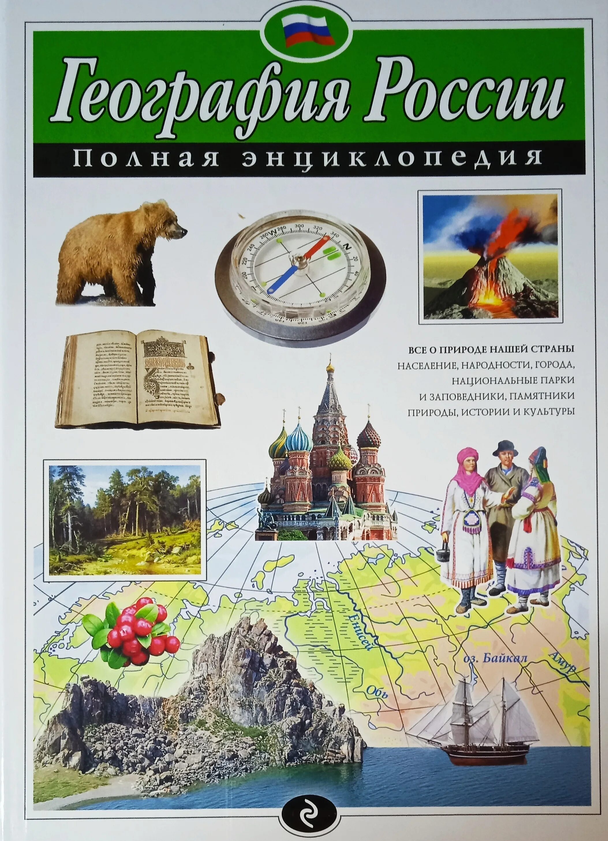 Петрова география России полная энциклопедия. География России. Полная энциклопедия н. н. Петрова книга. Книга география России полная энциклопедия. География России книга.