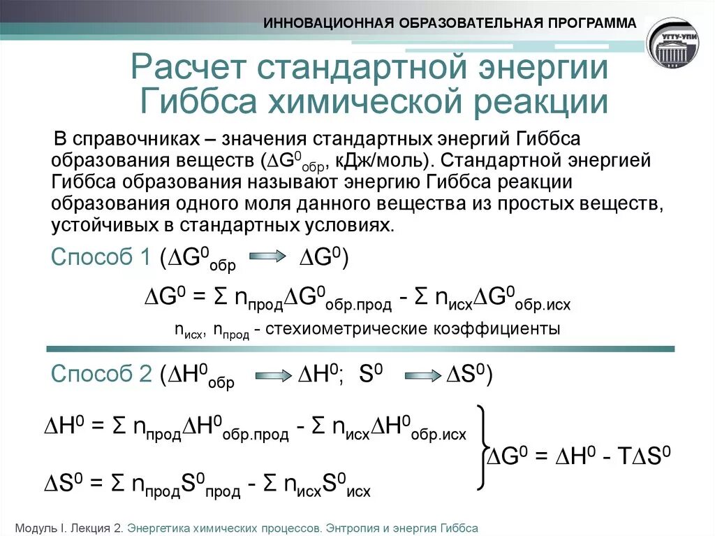 Реакции идущие при температуре. Формула для расчета энергия Гиббса химической реакции. Тепловой эффект реакции через энергию Гиббса. Изменение свободной энергии реакции. Энергия Гиббса реакции формула.