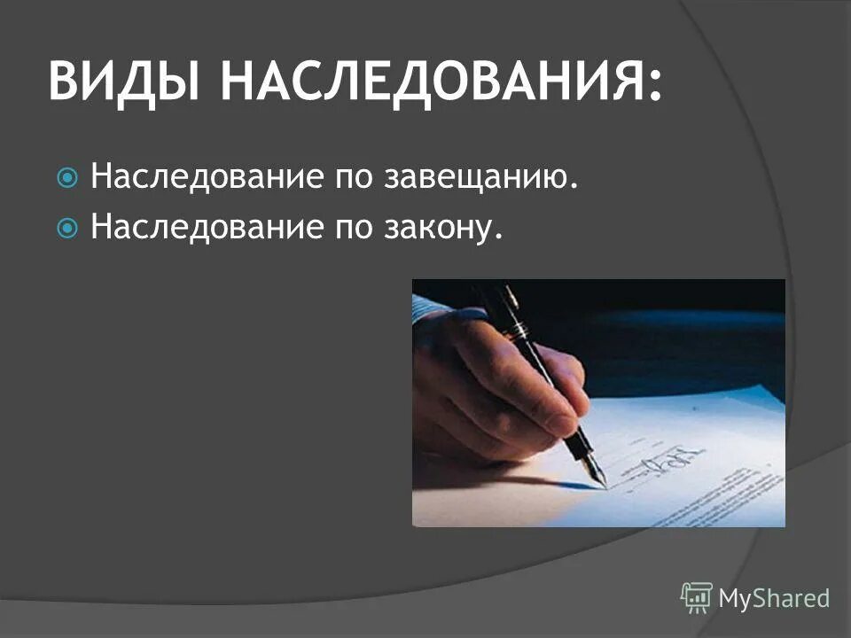 Наследование по завещанию. Способы наследования по завещанию. Как осуществляется наследование по завещанию. Завещание темы для презентации. 3 наследование по завещанию