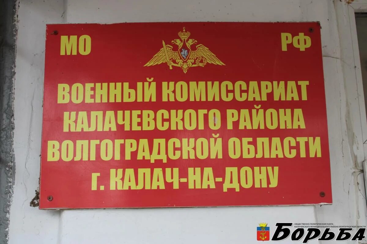 Красноармейский военный комиссариат. Военный комиссариат Калач. Военный комиссариат Волгоградской области. Военкомат вс РФ вывеска. Военные комиссариаты Волгоградской области ОГРН.